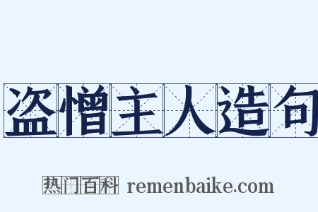 盗憎主人造句是什么意思的图片